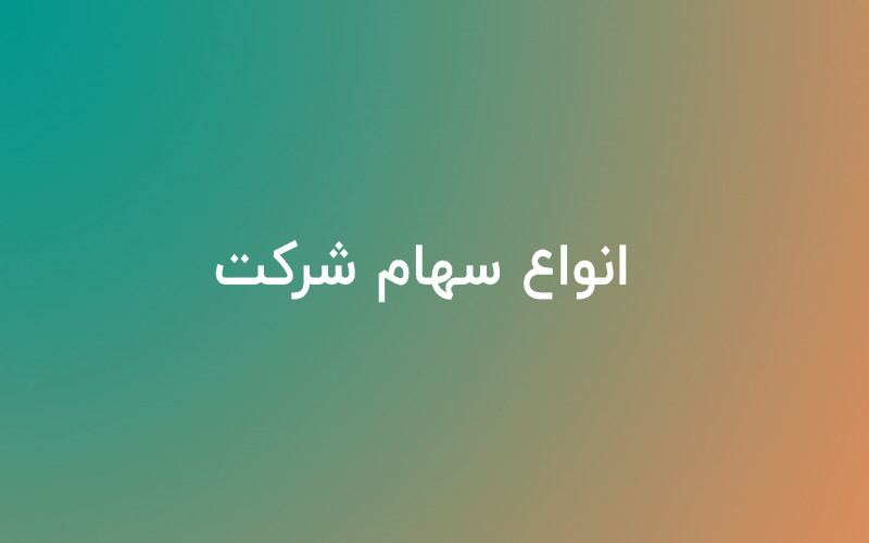 انواع سهام شرکت | دادسان