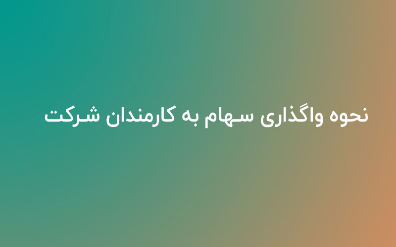 تخصیص سهام شرکت به کارمندان