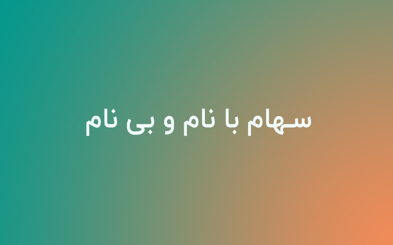 سهام با نام و بی نام