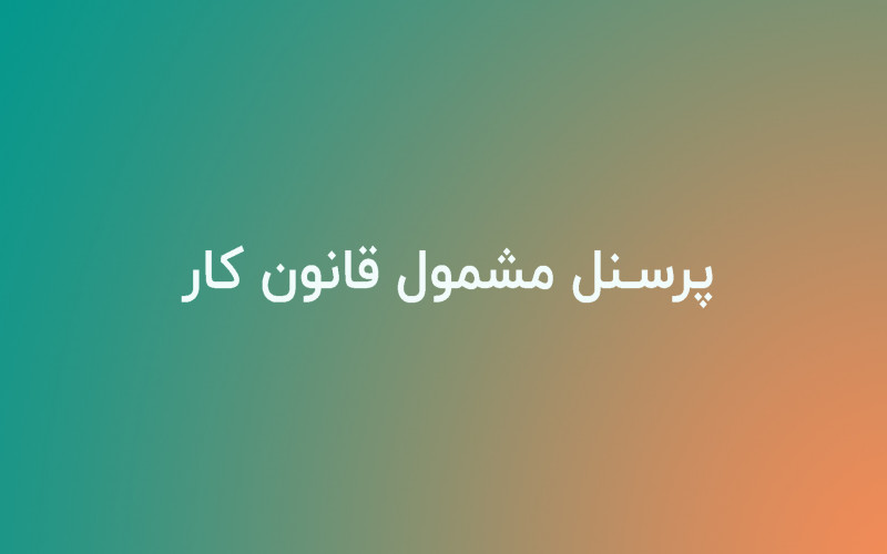پرسنل مشمول قانون کار