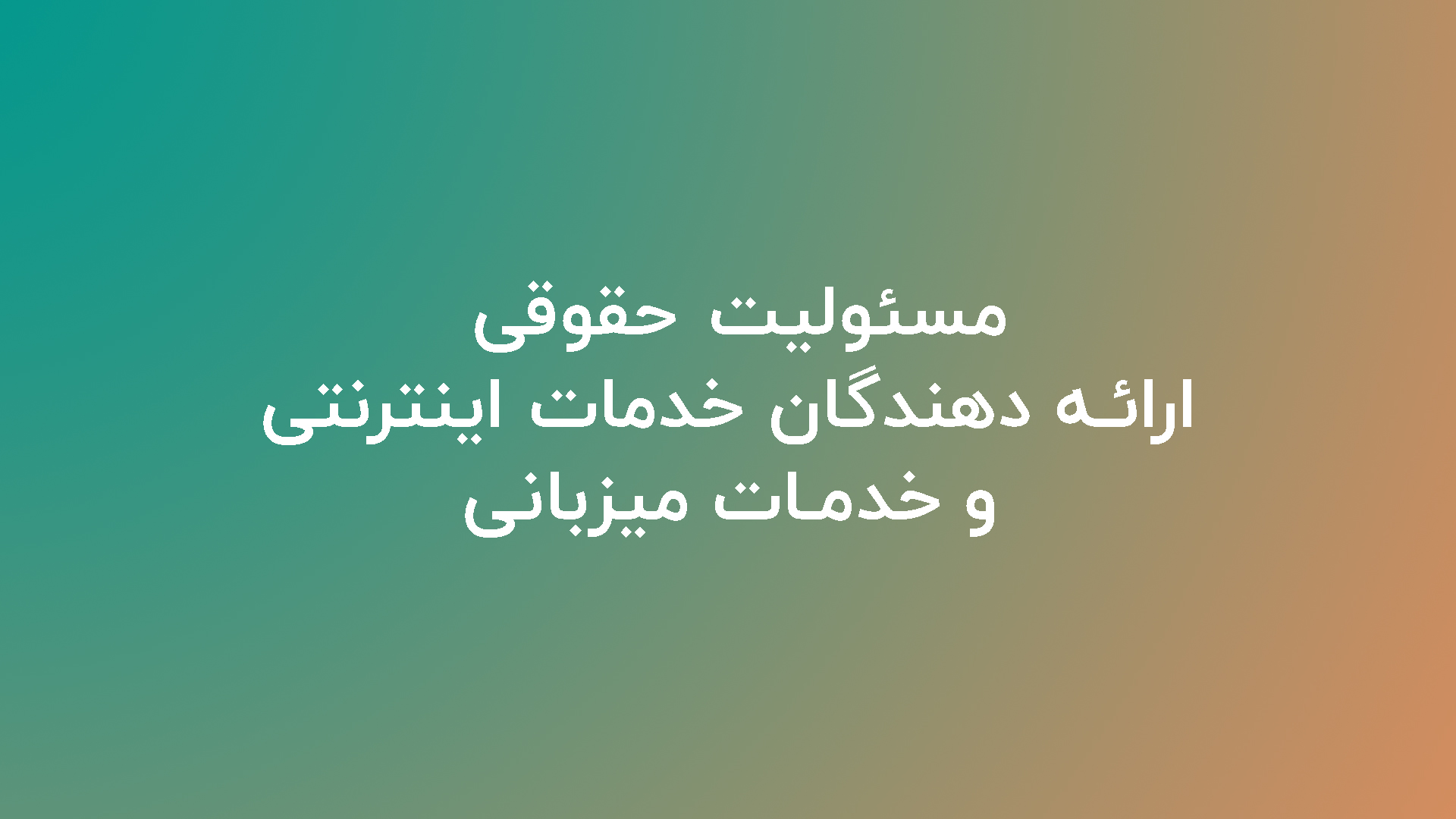خدمات اینترنتی و خدمات میزبانی