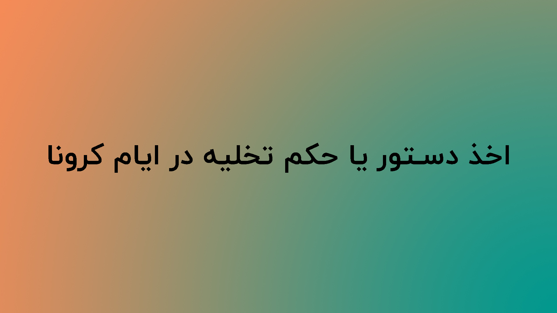 اخذ دستور تخلیه و حکم تخلیه در ایام کرونا