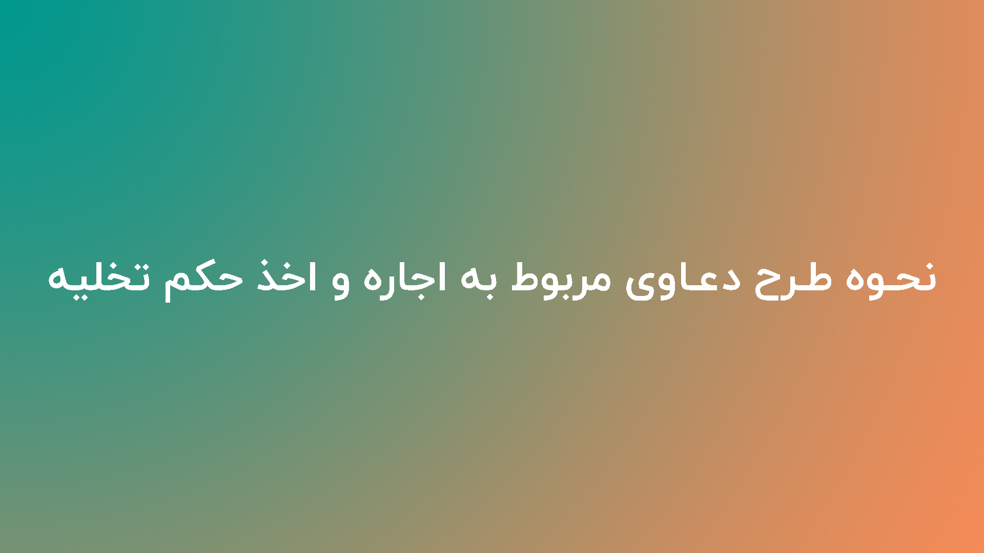 اجاره و اخذ حکم تخلیه