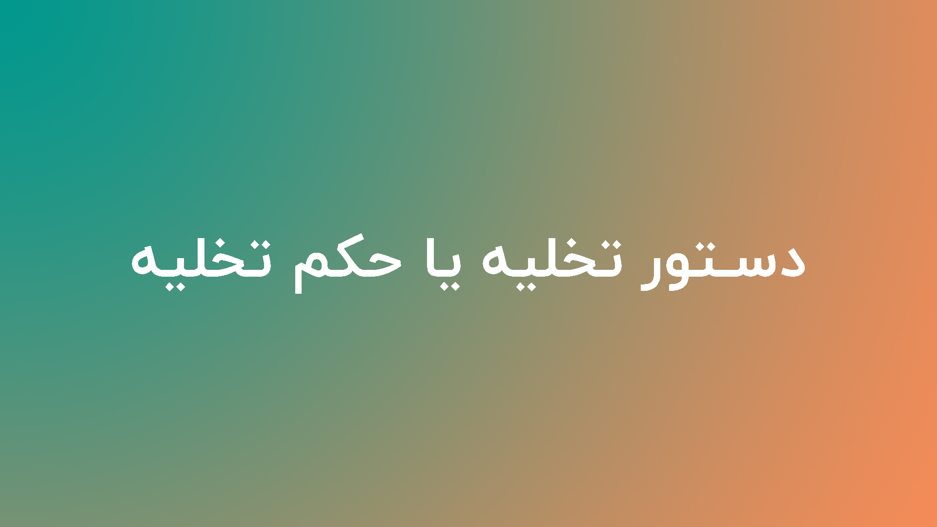 دستور تخلیه یا حکم تخلیه