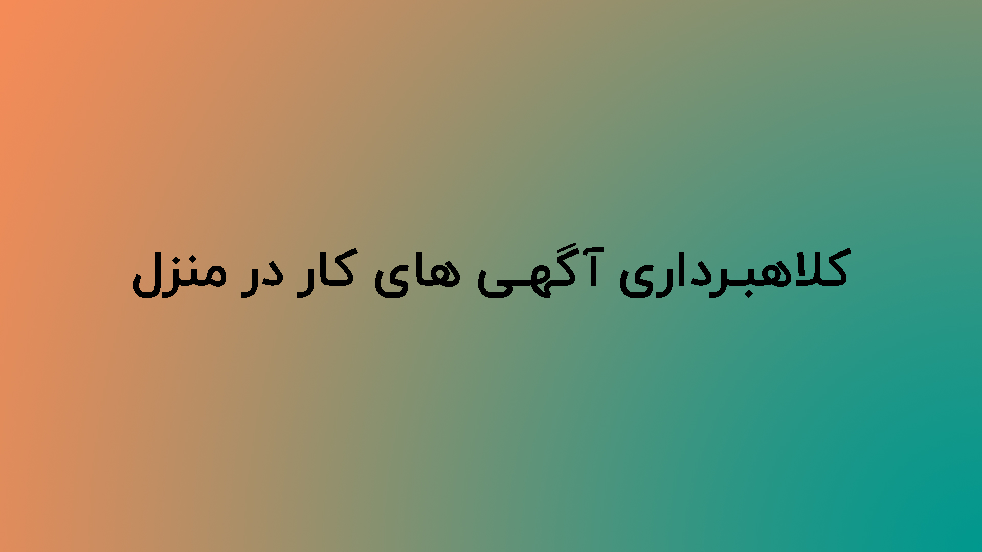 کلاهبرداری آگهی های کار در منزل